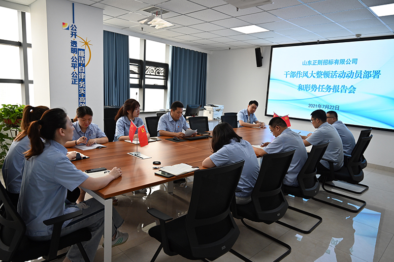 正则招标公司召开干部作风大整顿活动动员部署和形势任务报告会-1.JPG