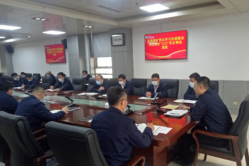 传达学习安源煤业事故通报。.jpg