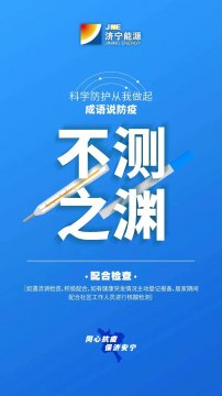 成语说防疫丨科学防护从我做起