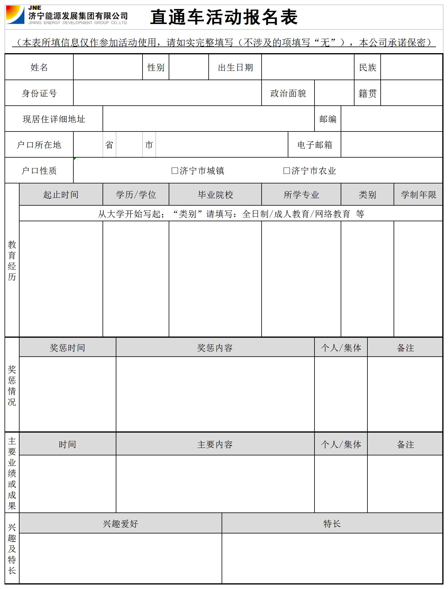 高校毕业生直通车活动报名表_直通车活动报名表.jpg