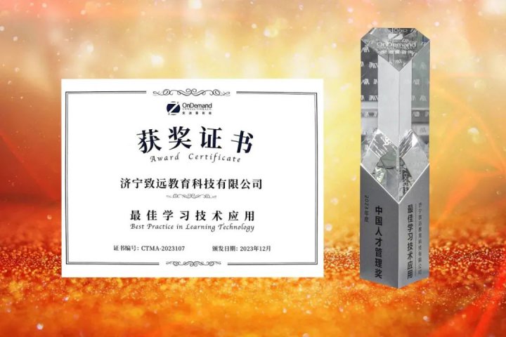 致远教育荣获2023年度中国人才管理奖“最佳学习技术应用大奖”