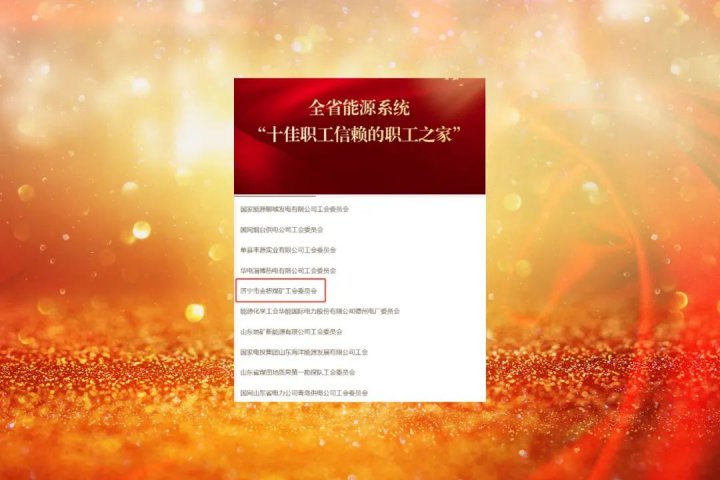 金桥煤矿工会委员会获评全省能源系统“十佳职工信赖的职工之家”