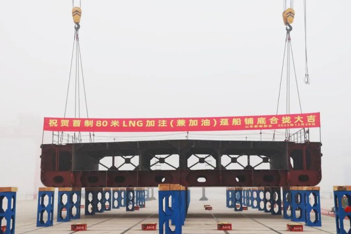 新能船业首制80米LNG加注（兼加油）趸船铺底合拢仪式顺利举行