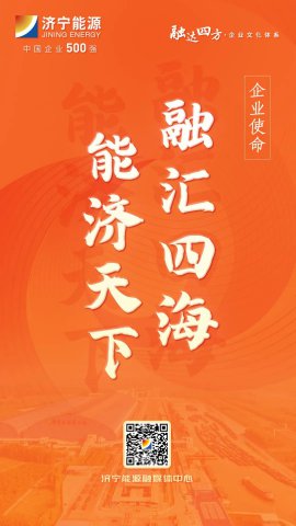 海报丨济宁能源“融达四方”全新完美体育体系