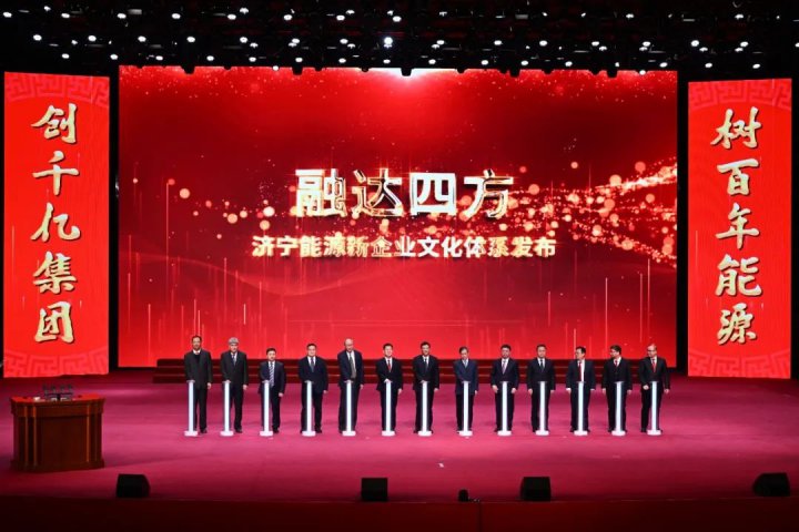 重磅！济宁能源“融达四方”完美体育体系正式发布