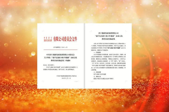 济宁能源启动“创千亿集团 树百年能源”完美体育教育活动