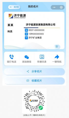 电子名片上线！济宁能源集团开启数字化商务新体验