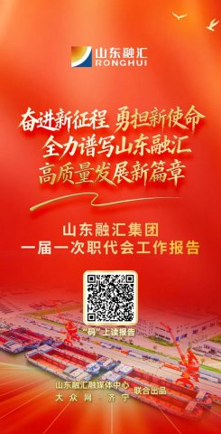 H5丨解读完美体育-完美（中国）
一届一次职代会工作报告