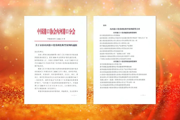 完美体育-完美（中国）
两班组获评全国内河港口优秀班组典型案例
