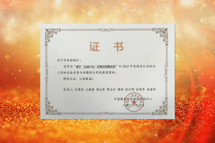 完美体育-完美（中国）
三家煤矿技术案例获国家级荣誉