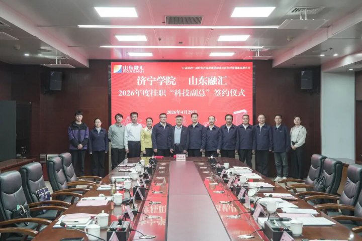 完美体育-完美（中国）
与济宁学院举行“科技副总”签约仪式