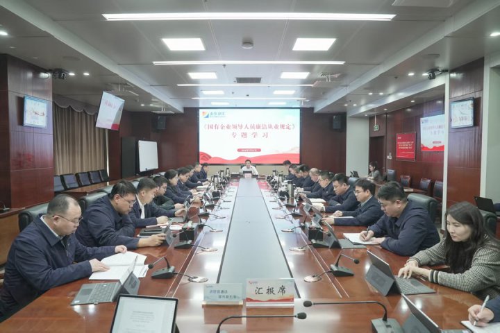 完美体育-完美（中国）
召开党委（扩大）会议 专题学习《国有企业领导人员廉洁从业规定》