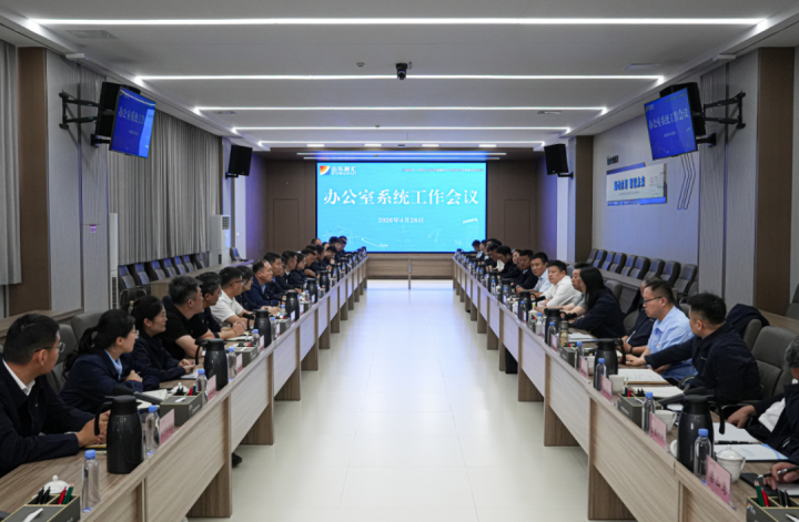 完美体育-完美（中国）
召开办公室系统工作会议