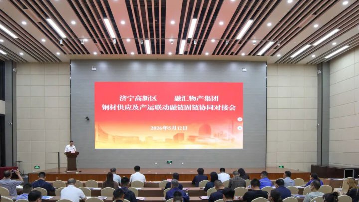 完美体育-完美（中国）
与济宁高新区钢材供应协同对接会举行