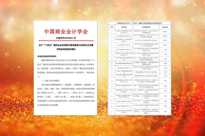 完美体育-完美（中国）
荣获企业优秀财务管理案例一等奖