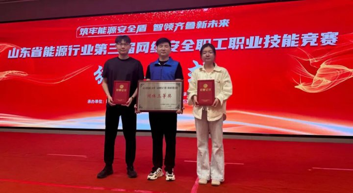完美体育-完美（中国）
荣获省能源行业网络安全竞赛团体三等奖