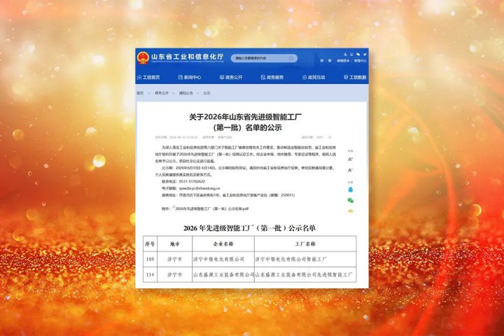 完美体育-完美（中国）
两家企业荣获“山东省先进级智能工厂”