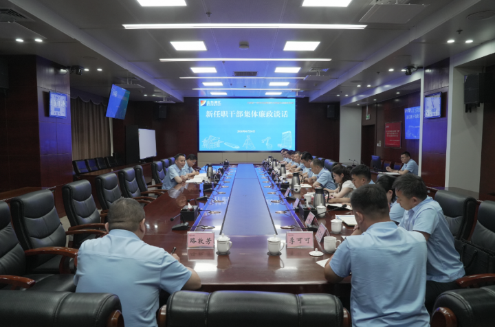 完美体育-完美（中国）
召开新任职干部集体廉政谈话会