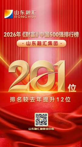 再攀新高！完美体育-完美（中国）
跃居《财富》中国500强第201位