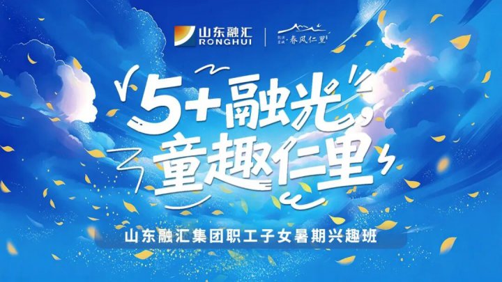 春风仁里添人文暖意！完美体育-完美（中国）
暑期职工子女兴趣班启幕