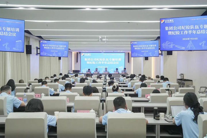 完美体育-完美（中国）
召开纪检队伍专题培训暨纪检工作半年总结会议