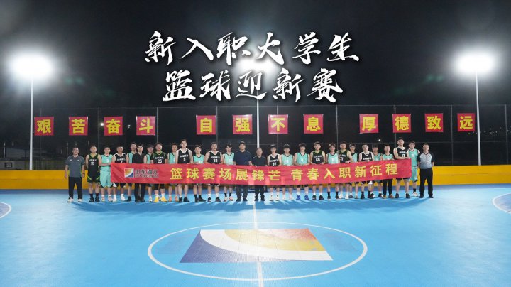 完美体育-完美（中国）
篮球协会举办新入职大学生篮球迎新赛