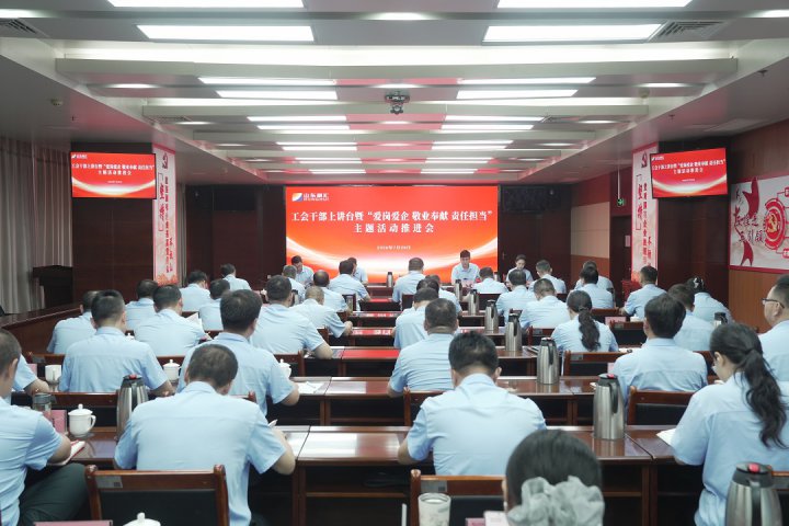 完美体育-完美（中国）
召开工会干部上讲台暨“爱岗爱企 敬业奉献 责任担当”主题活动推进会