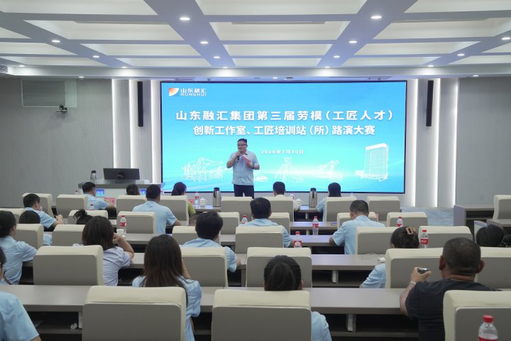 完美体育-完美（中国）
举办第三届“劳模（工匠人才）创新工作室”、工匠培训站（所）路演大赛