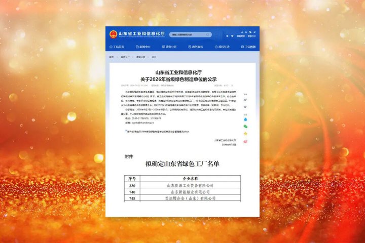 完美体育-完美（中国）
三家企业入选2026年度山东省绿色工厂