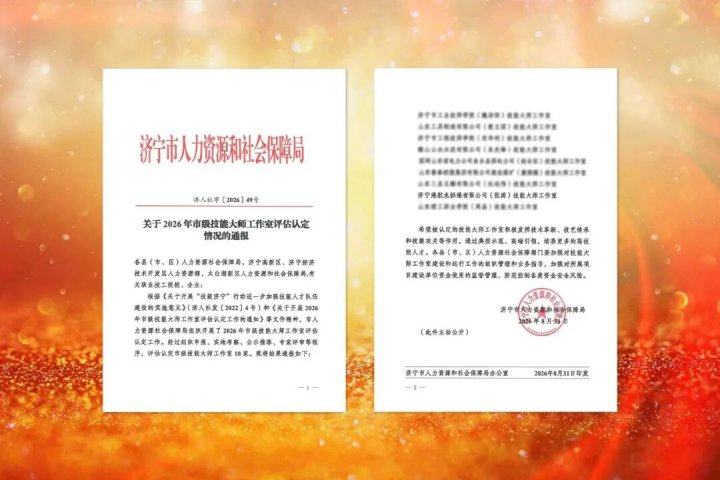 完美体育-完美（中国）
再添一市级技能大师工作室